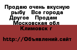 Продаю очень вкусную рыбу - Все города Другое » Продам   . Московская обл.,Климовск г.